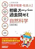 公務員試験［高卒程度・社会人］初級スーパー過去問ゼミ 自然