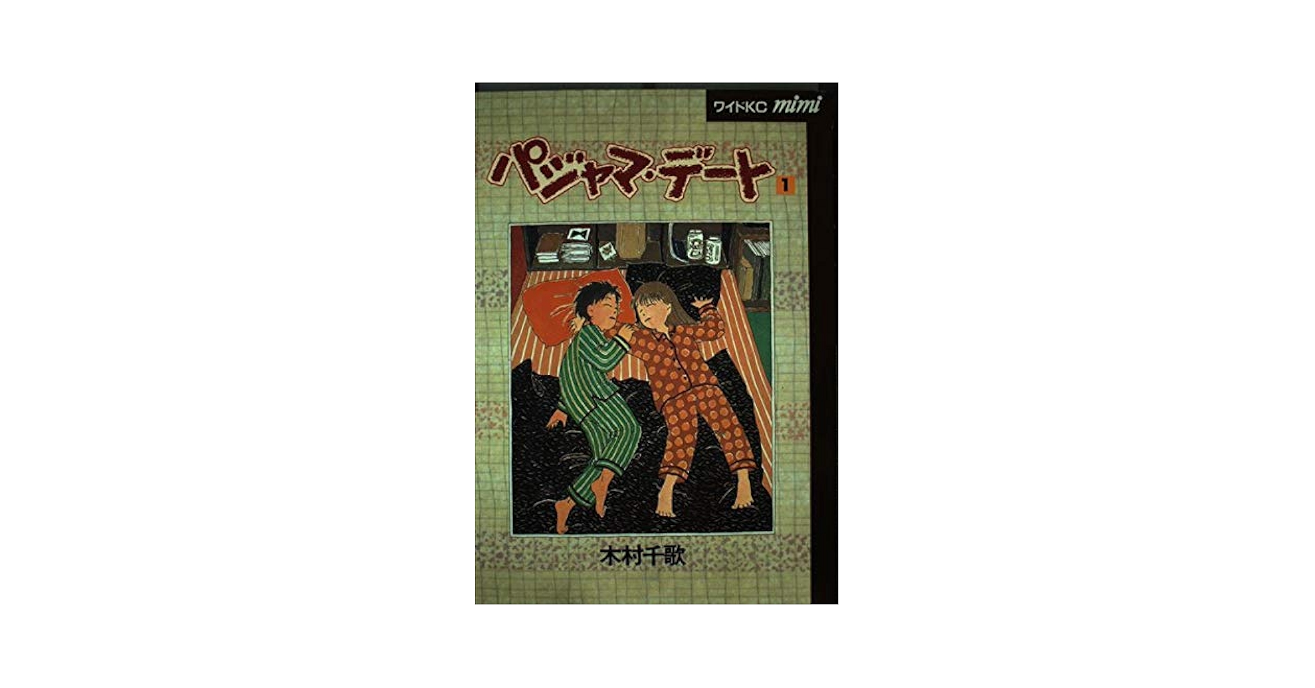 【中古】 パジャマ・デート ３/講談社/木村千歌 中古】 パジャマ・デート 3/講談社/木村千歌
