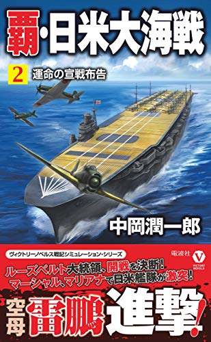 無料電子書籍 pdf 覇・日米大海戦 (2) 運命の宣戦布告 (ヴィクトリーノベルス) バイ
