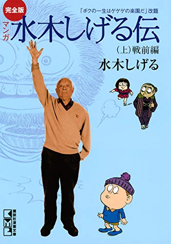 完全版水木しげる伝 上 コミッククリエイトコミック 水木しげる マンガ Kindleストア Amazon