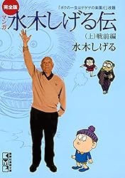完全版水木しげる伝（上） (コミッククリエイトコミック) | 水木しげる
