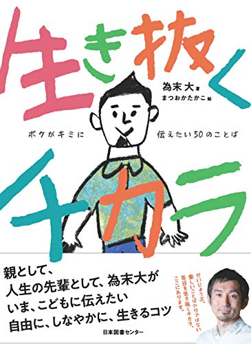 無料電子書籍 アプリ 生き抜くチカラ: ボクがキミに伝えたい50のことば バイ