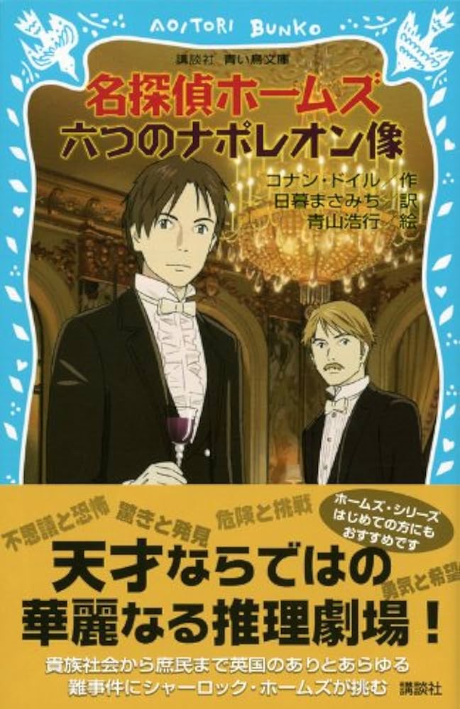 【中古】 六つのナポレオン/フレーベル館/アーサー・コナン・ドイル Amazon.co.jp: 六つのナポレオン像 (名探偵ホームズ 図書館版 6