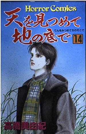 天を見つめて地の底で (9) | 高橋 美由紀 |本 | 通販 | Amazon