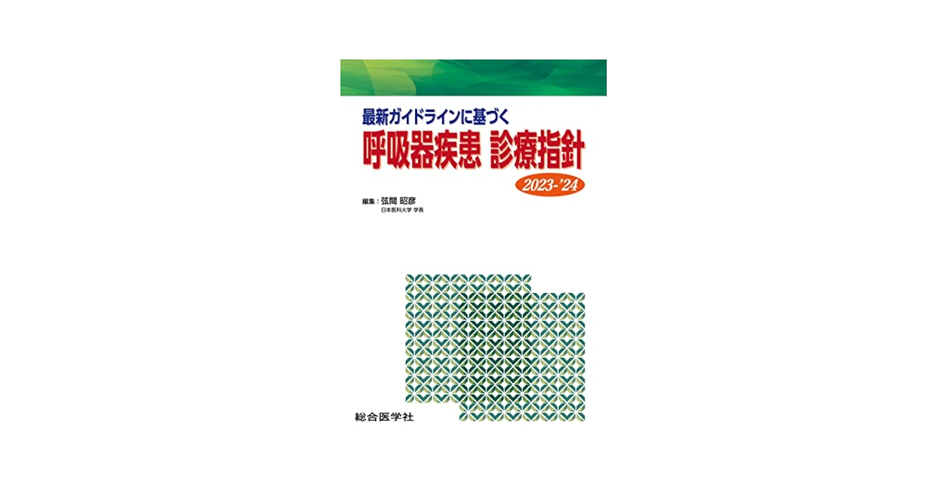 最新ガイドラインに基づく 呼吸器疾患 診療指針 2023-'24 最新ガイドラインに基づく 呼吸器疾患 診療指針 2023-'24 (最新