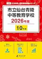 最新版 ＞ 市立仙台青陵中等教育学校 2026年度版 【 過去問 10年