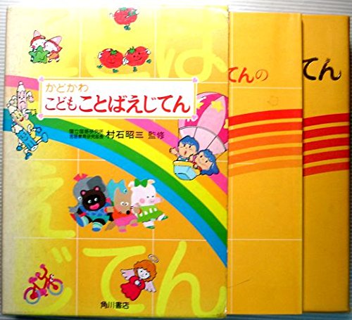 かどかわこどもことばえじてん 19年 らくがき舎 本 通販 Amazon かどかわこどもことばえじてん 19年 らくがき舎 本 通販 Amazon