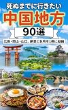 死ぬまでに行きたい中国地方90選 : 広島・岡山・山口。中国3県の絶景と名所を1冊に凝縮