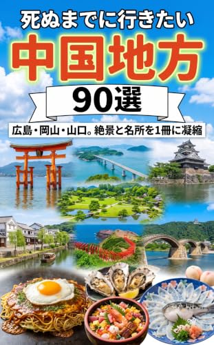 死ぬまでに行きたい中国地方90選 : 広島・岡山・山口。中国3県の絶景と名所を1冊に凝縮