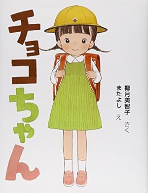チョコちゃん』｜感想・レビュー - 読書メーター