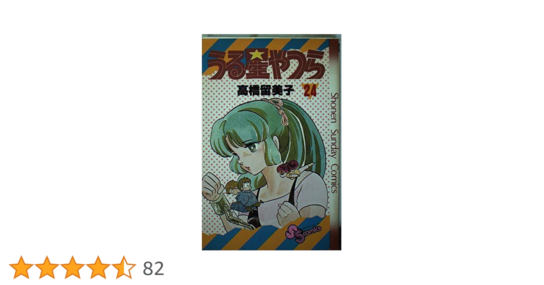 【中古】 うる星やつら（アニメ版） ２４/小学館/高橋留美子 アニメ版うる星やつら(24) (少年サンデーコミックス)☆送料込