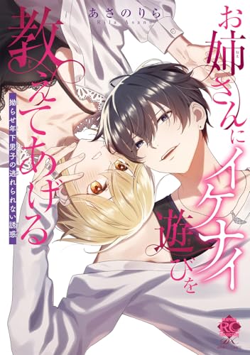 『お姉さんにイケナイ遊びを教えてあげる 拗らせ年下男子の逃れられない誘惑』1巻