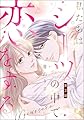 私たちはシーツの中で恋をする（分冊版） 【第2話】 (comiQun！)