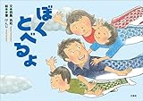 ぼくとべるよ