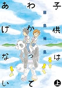 子供はわかってあげない（上） (モーニングコミックス)