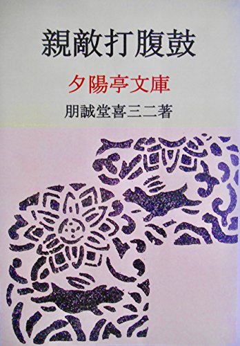 親敵打腹鼓 (夕陽亭文庫)