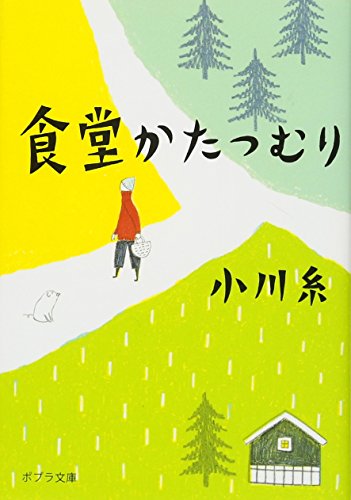 食堂かたつむり (ポプラ文庫 お 5-1)
