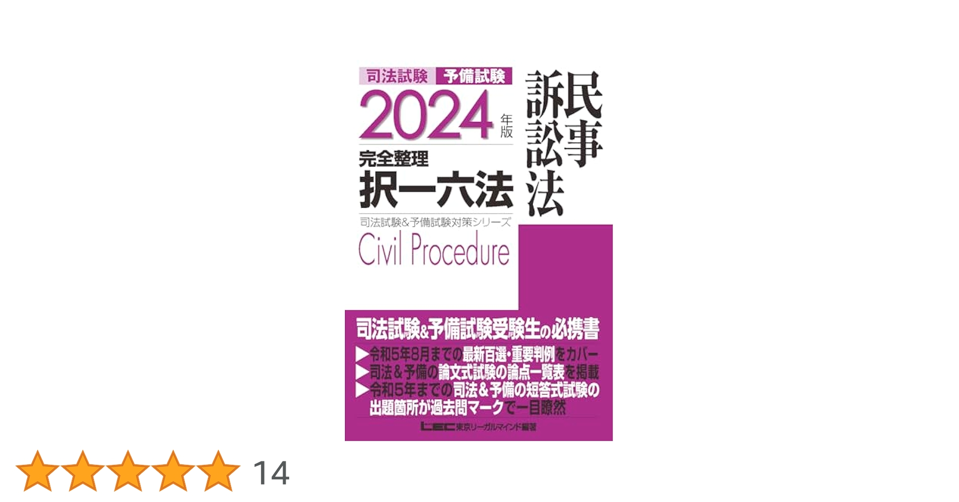 2024年版 司法試験 予備試験 完全整理 択一六法 7冊セット 合格のLEC 2024年版 司法試験&予備試験 完全整理択一六法 刑事訴訟法【逐条