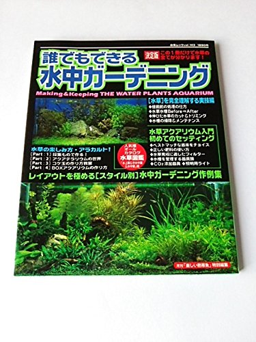 誰でもできる水中ガーデニング―水草テキストの決定版! (白夜ムック (143))