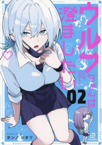 ウルフちゃんは澄ましたい コミック 1-2巻セット (一迅社