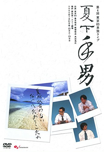 新品ケースDVD 東京03 単独公演 第4回～第22回 + スペシャル公演 Amazon.co.jp: 第4回東京03単独ライブ 夏下手男 [レンタル落ち] : 本