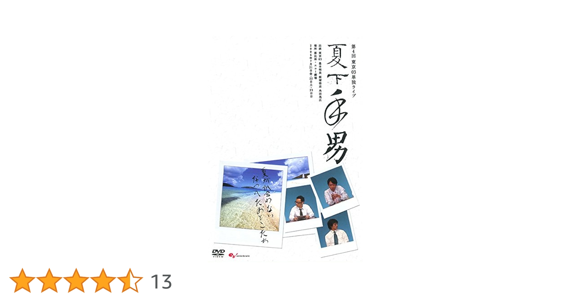 東京03単独ライブ 第4回~第21回+他2作 レンタルDVD バラエティ 東京03単独公演 第4回 東京03単独ライブ『夏下手男』(バラエティ