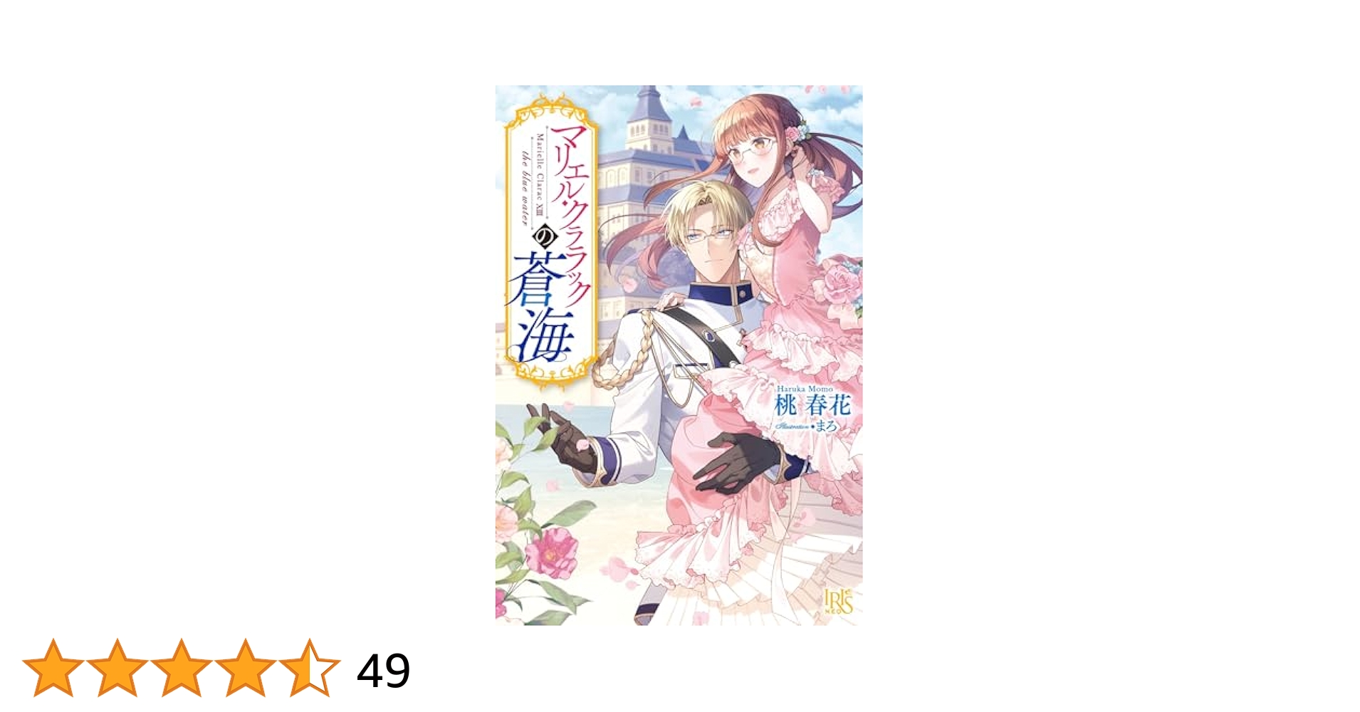 マリエル・クララック　シリーズ7冊セット（小説） Amazon.co.jp: マリエル・クララックの蒼海【特典SS付