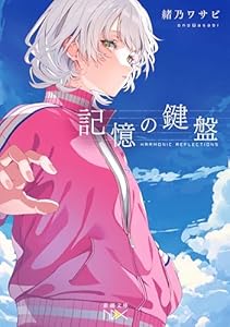 記憶の鍵盤（新潮文庫nex）