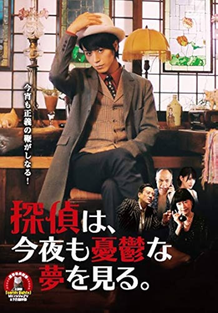 探偵は今宵も憂鬱な夢を見る。 DVD CD Amazon.co.jp: 探偵は、今夜も憂鬱な夢を見る。 : 廣瀬智紀