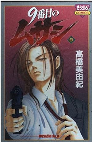 Amazon.co.jp: 9番目のムサシ 全21巻 完結セット (きらら16