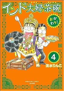 インド夫婦茶碗 おかわり！（分冊版） 【第4話】 (本当にあった笑える話)