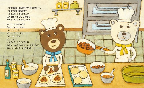 ねる前に読みたい絵本 くまくまパン あなたはカレーパン派 あんぱん派 Neru E Hon ねる前に読みたい絵本