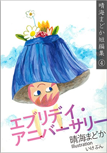 エブリデイ・アニバーサリー 晴海まどか短編集