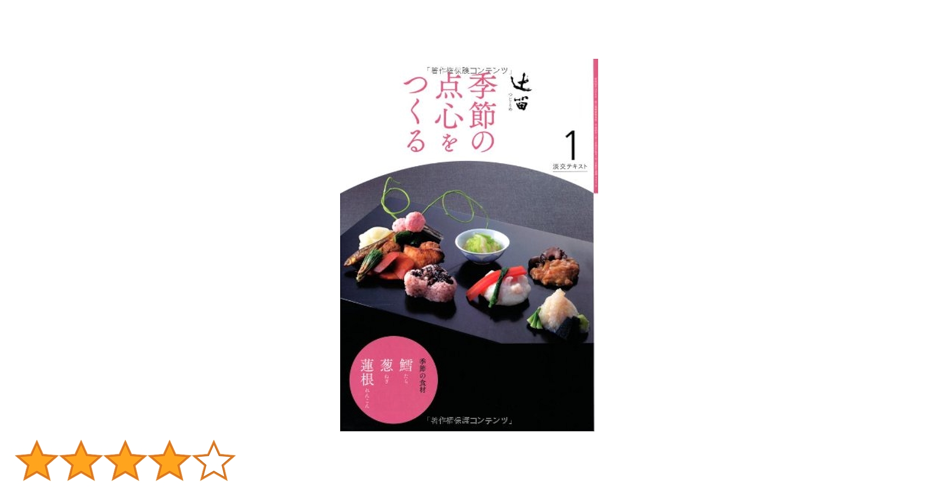 【全12冊セット】季節の点心をつくる 辻留 51JaqfQDdkL._AC_UL210_SR210,