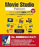 Movie Studio Platinumかんたんビデオ編集入門