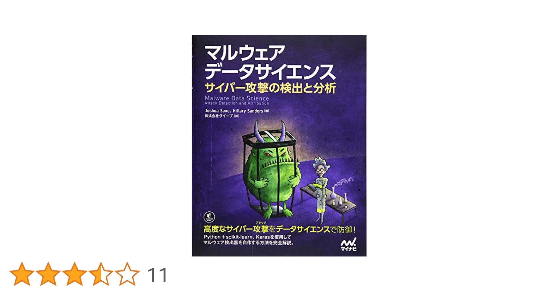 大地の知識 マルウェア データサイエンス サイバー攻撃の検出と分析