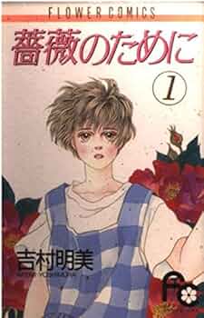 薔薇のために 51JarUAvnRL._AC_UF350,