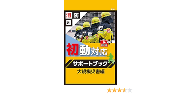 消防団初動対応サポートブック大規模災害編 神奈川県くらし安全防災局防災部消防保安課 神奈川県消防学校 医学 薬学 Kindleストア Amazon