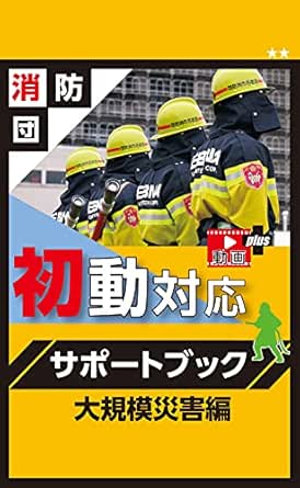 消防団初動対応サポートブック大規模災害編 神奈川県くらし安全防災局防災部消防保安課 神奈川県消防学校 医学 薬学 Kindleストア Amazon