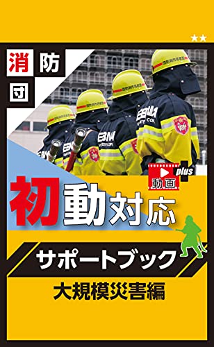 消防団初動対応サポートブック大規模災害編 神奈川県くらし安全防災局防災部消防保安課 神奈川県消防学校 医学 薬学 Kindleストア Amazon