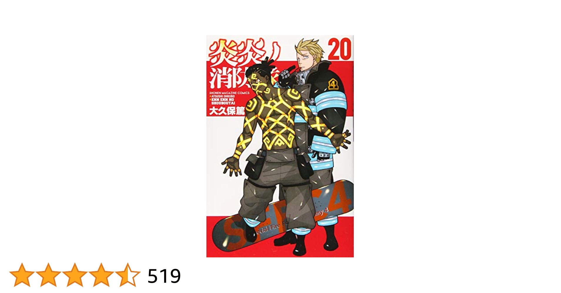 炎炎ノ消防隊 1巻〜20巻 炎炎ノ消防隊(20) (少年マガジンコミックス) | 大久保 篤 |本