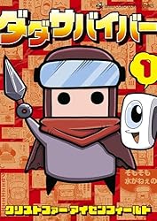 Amazon.co.jp: ダダサバイバー（1） (てんとう虫コミックススペシャル