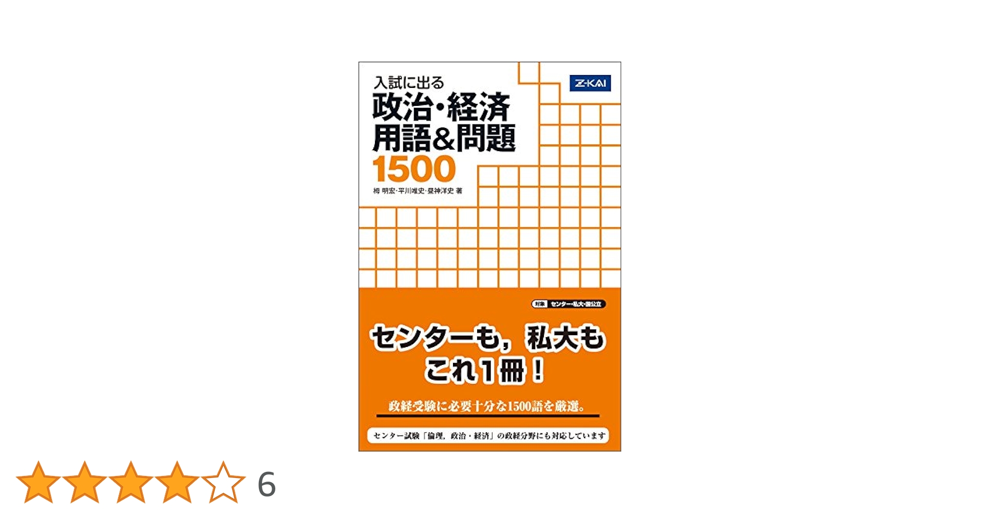 入試に出る 政治・経済 用語&問題 1500 | 栂明宏 平川唯史 昼