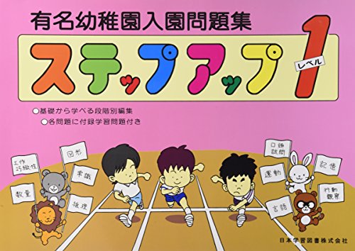 有名幼稚園入園問題集ステップアップ: 各問題に付録学習問題付き