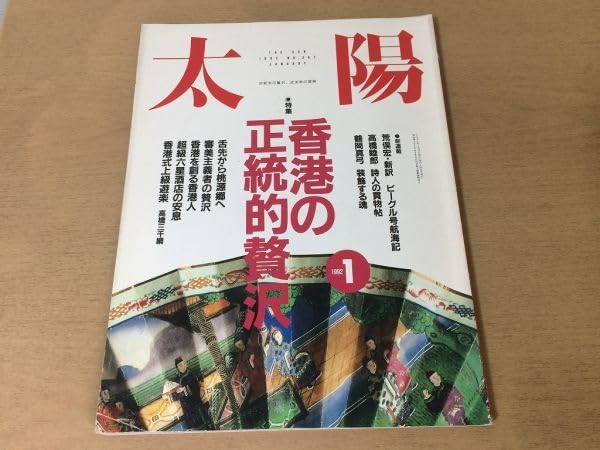 Amazon.co.jp: K24E月刊太陽1992年1月香港の正統的贅沢マカオ