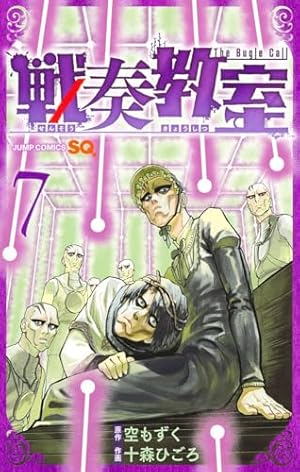 戦奏教室 2 (ジャンプコミックス) | 十森 ひごろ, 空 もずく |本