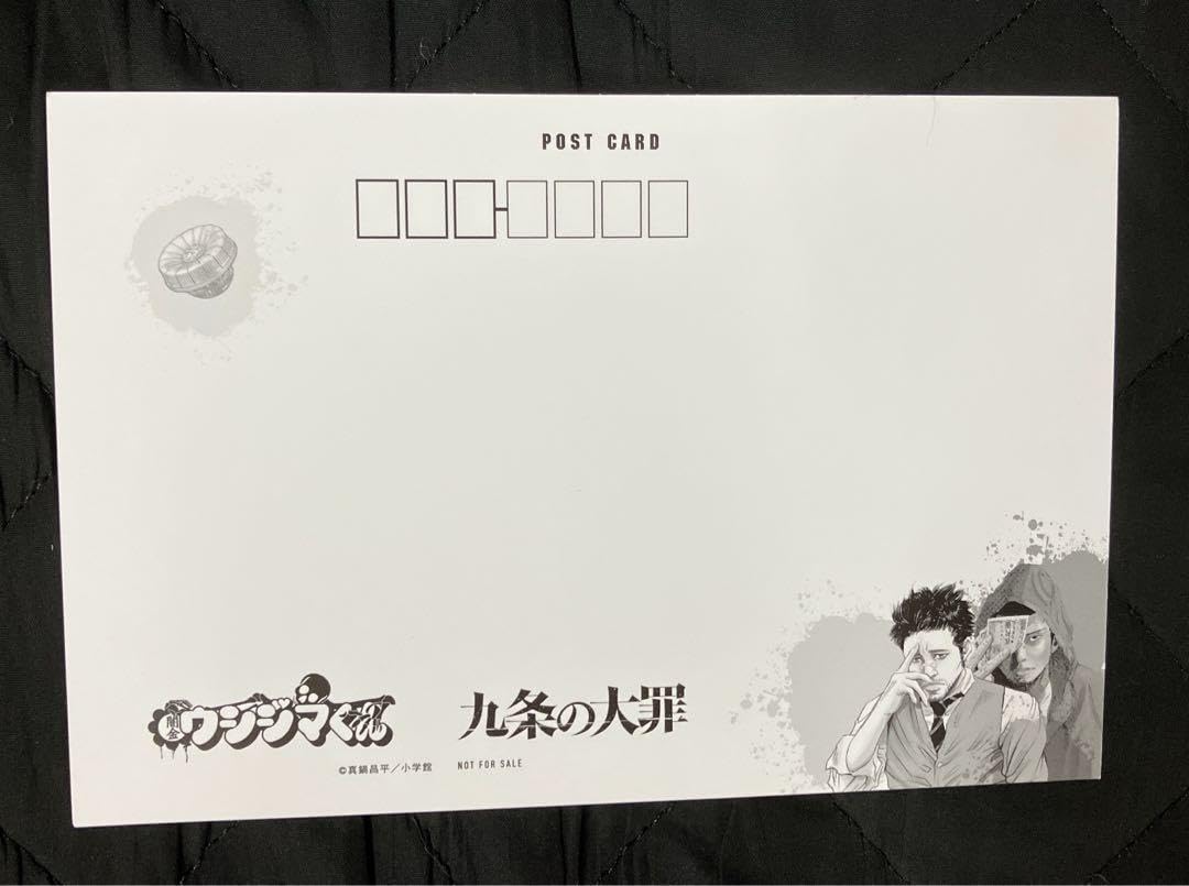 Amazon | 九条の大罪&闇金ウシジマくんポストカード3枚