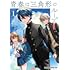ミト,保住圭「青春は三角形のループ(1)」
