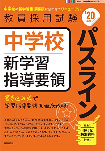 PDFダウンロード 中学校新学習指導要領パスライン(2020年度版 Pass Line突破シリーズ) バイ