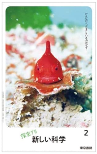 中学教科書　新しい科学　２　［教番：理科801］